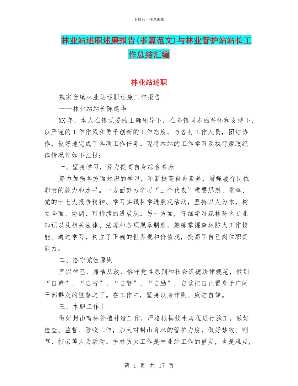 林业站述职述廉报告与林业管护站站长工作总结汇编_第1页
