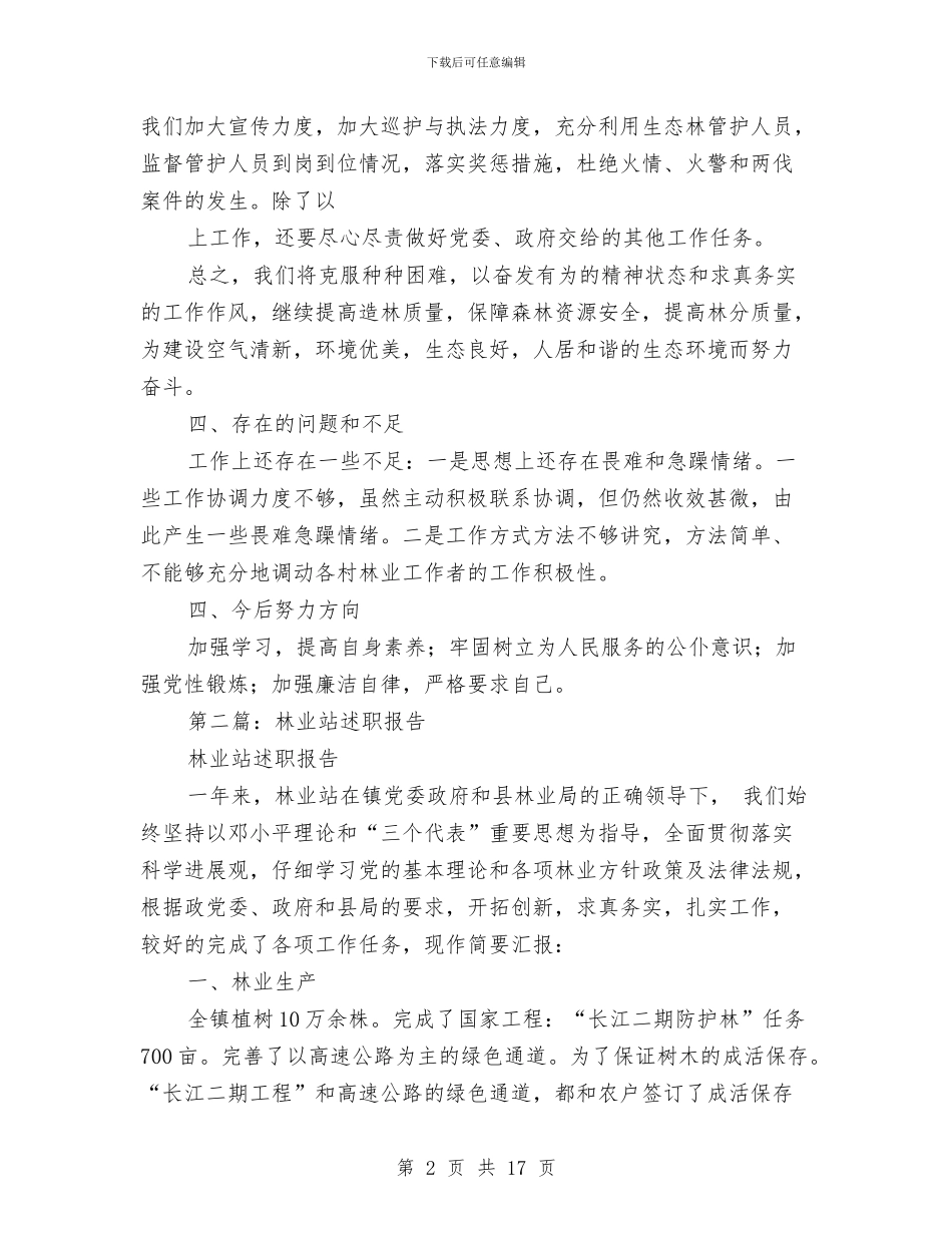 林业站述职述廉报告与林业管护站站长工作总结汇编_第2页