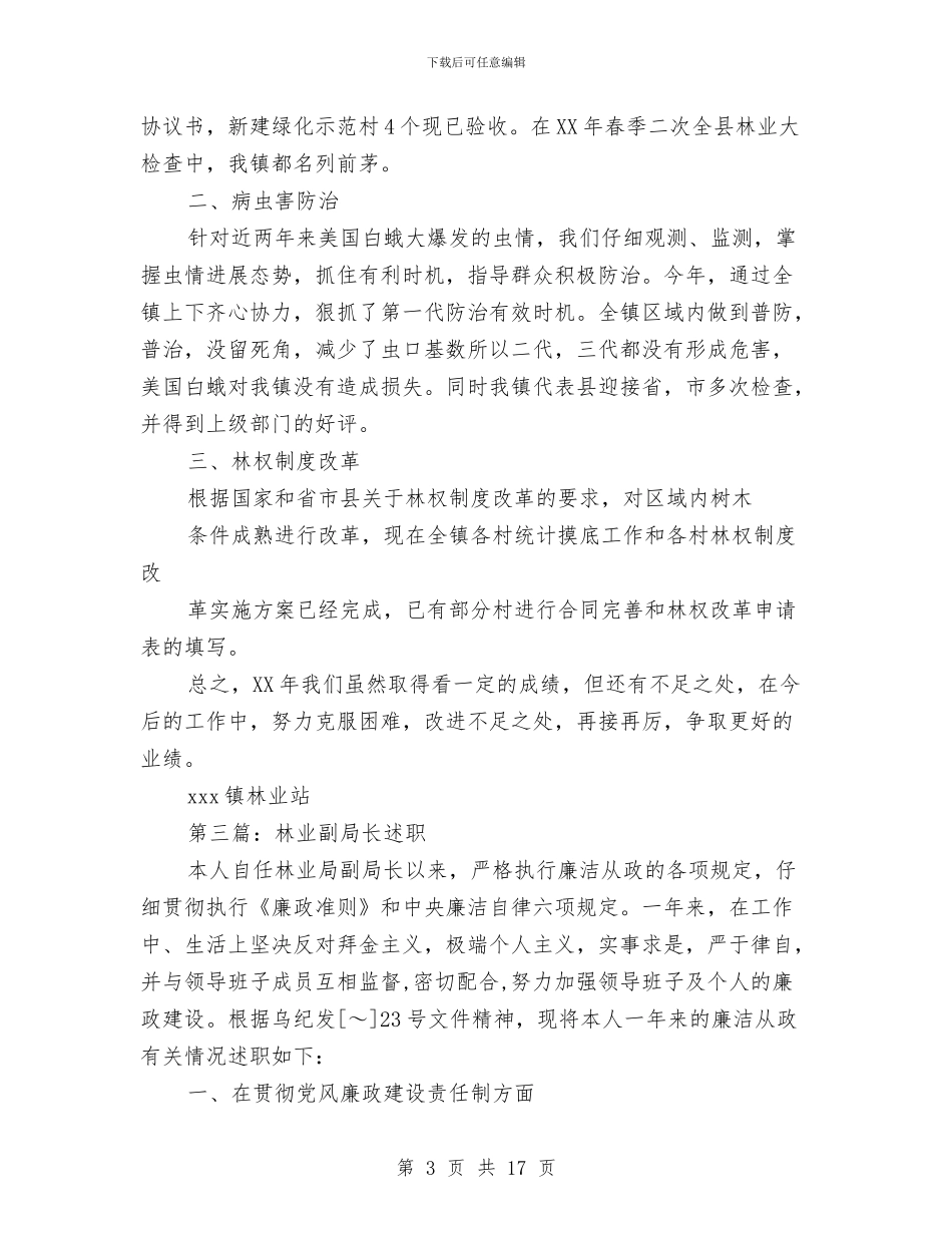 林业站述职述廉报告与林业管护站站长工作总结汇编_第3页