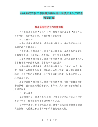 林业系统双优工作实施方案与林业系统安全生产应急预案汇编