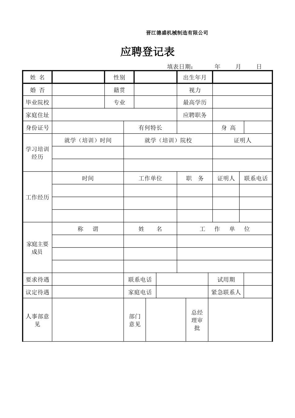 晋江德盛机械制造公司人力资源管理表格汇编_第2页