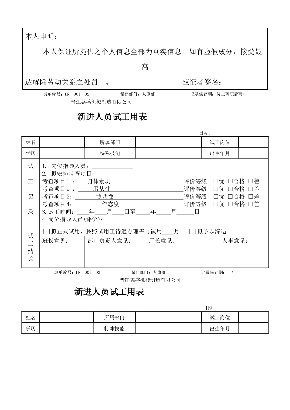 晋江德盛机械制造公司人力资源管理表格汇编_第3页