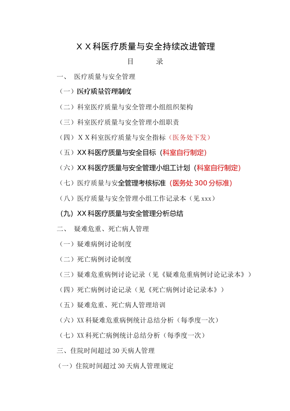 三甲医院评审医疗质量与安全持续改进管理资料准备_第1页