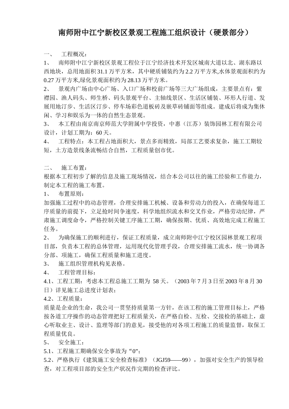 某新校区景观工程施工组织设计_第1页