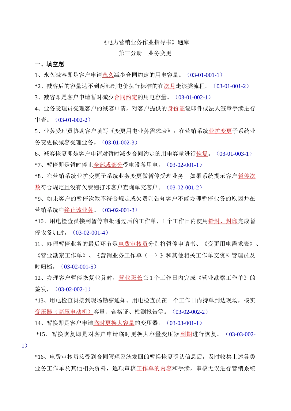 电力营销业务作业指导书题库_第1页