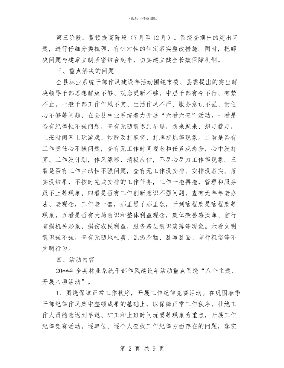 林业系统作风建设方案与林业系统双优工作实施方案汇编_第2页