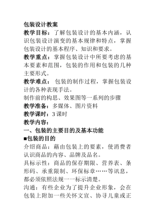 包装设计教案1(DOC50页)