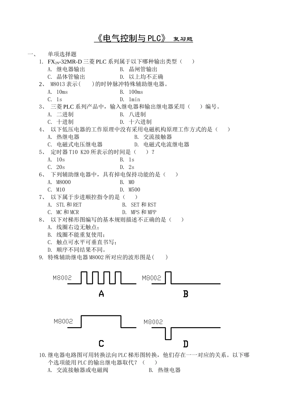电气控制与PLC复习题_第1页