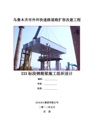 乌鲁木齐市外环快速路C-2标段钢箱梁施工组织设计