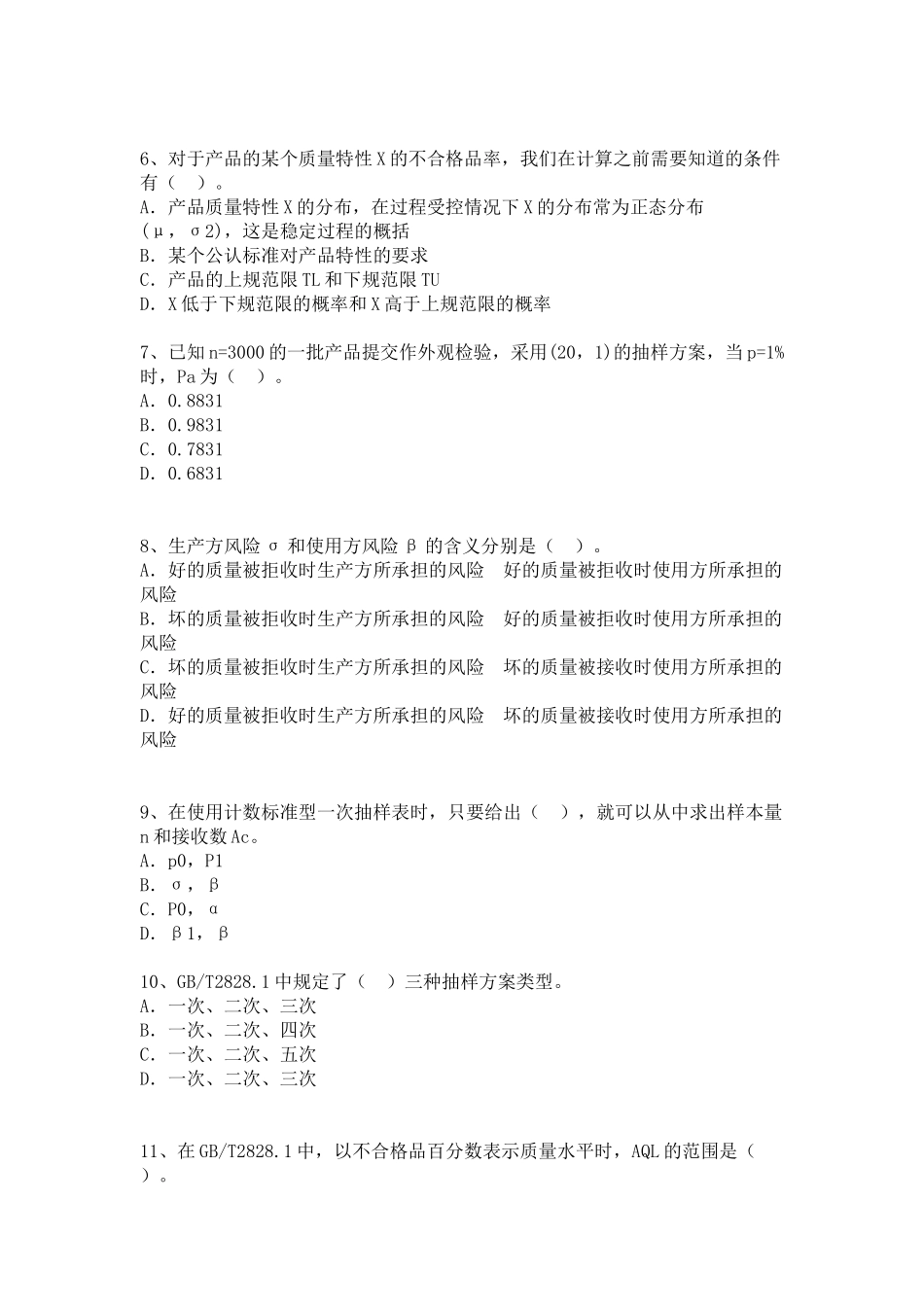 质量工程师执业资格考试题_第2页