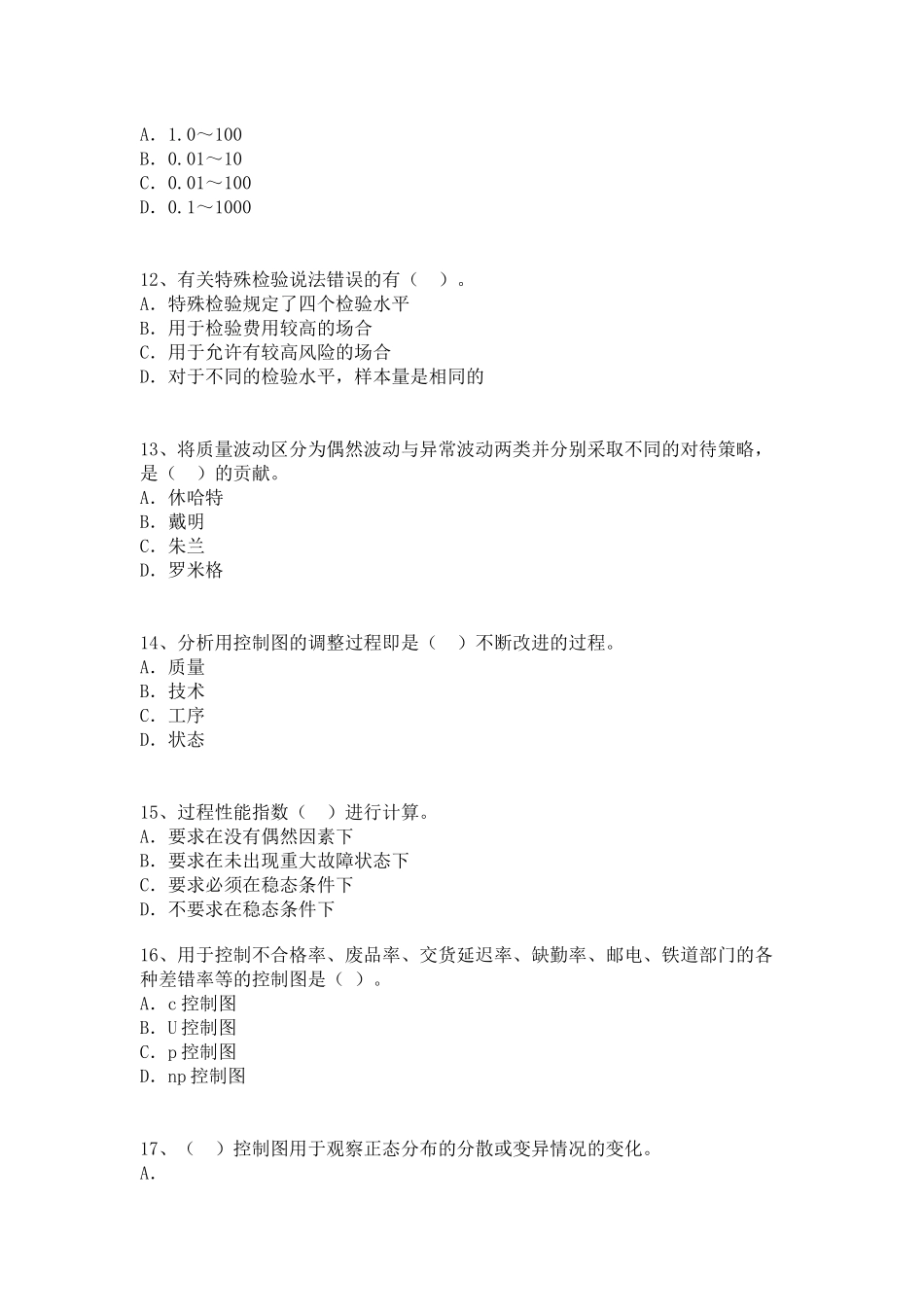 质量工程师执业资格考试题_第3页