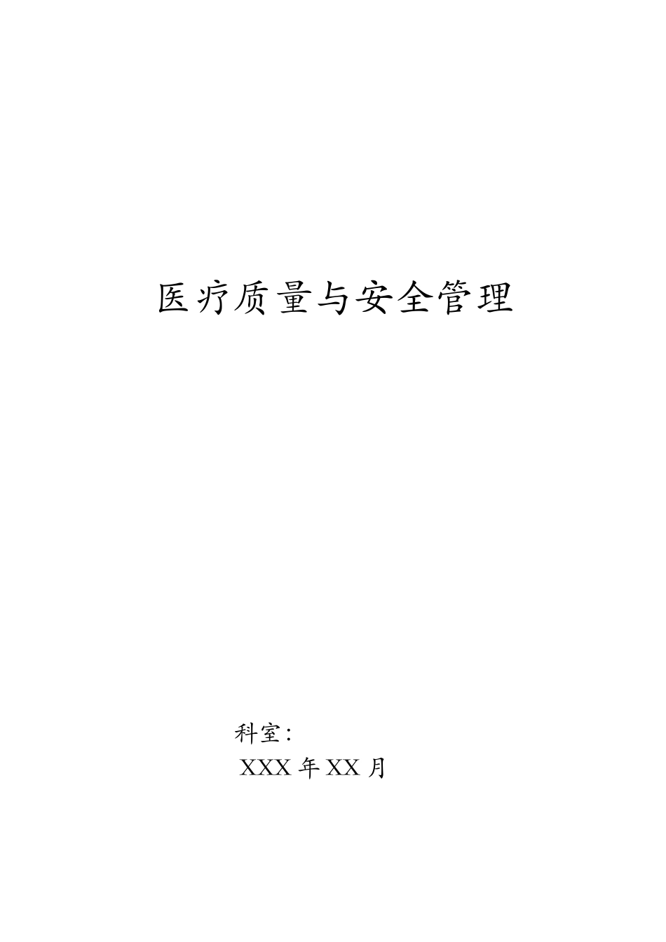 科室医疗质量安全管理小组工作记录文稿本(DOC42页)_第1页