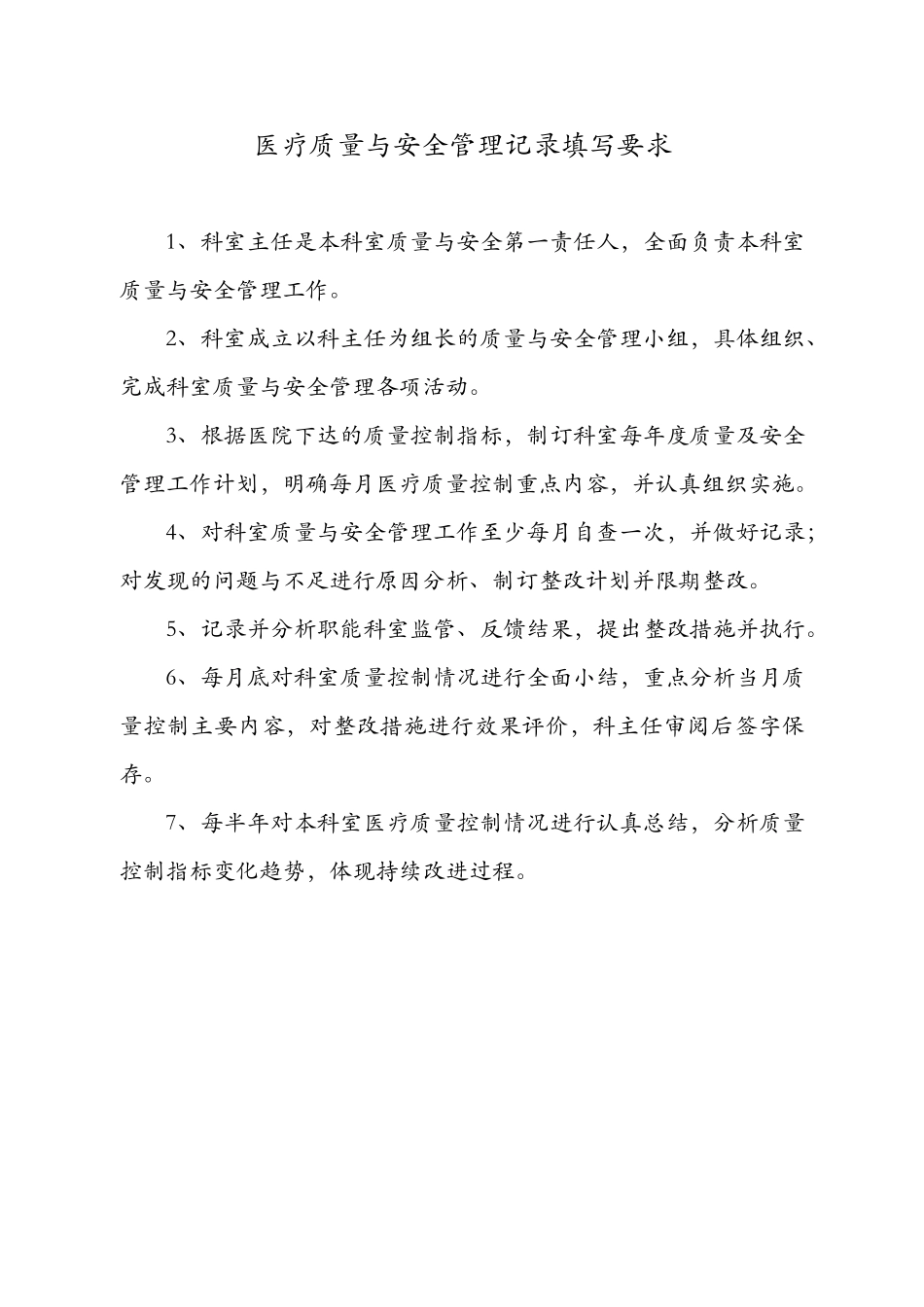 科室医疗质量安全管理小组工作记录文稿本(DOC42页)_第2页
