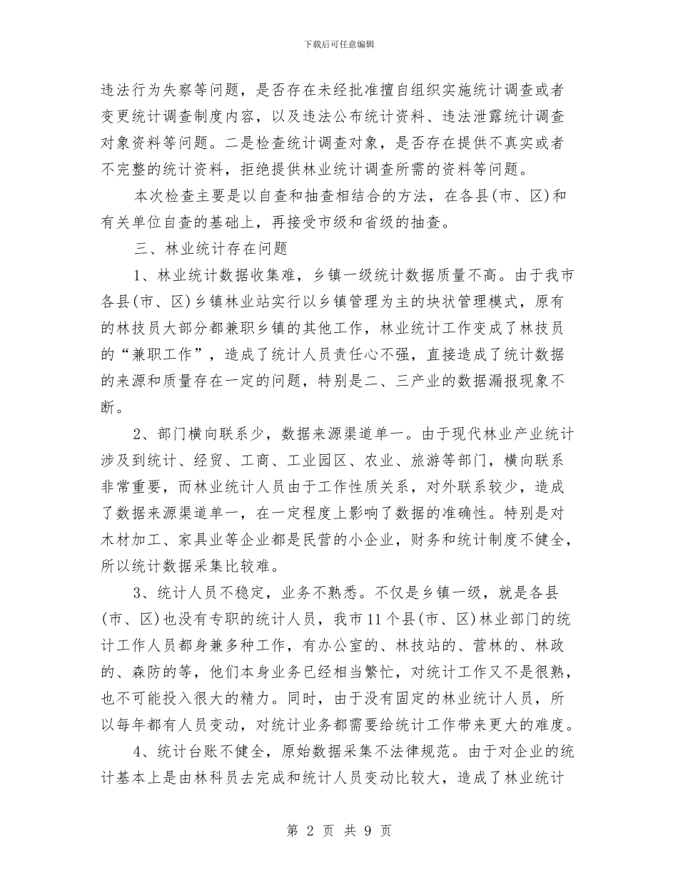 林业统计年终工作总结范文与林业育苗工人技术工作总结汇编_第2页