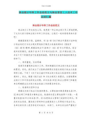 林业统计年终工作总结范文与林业育苗工人技术工作总结汇编