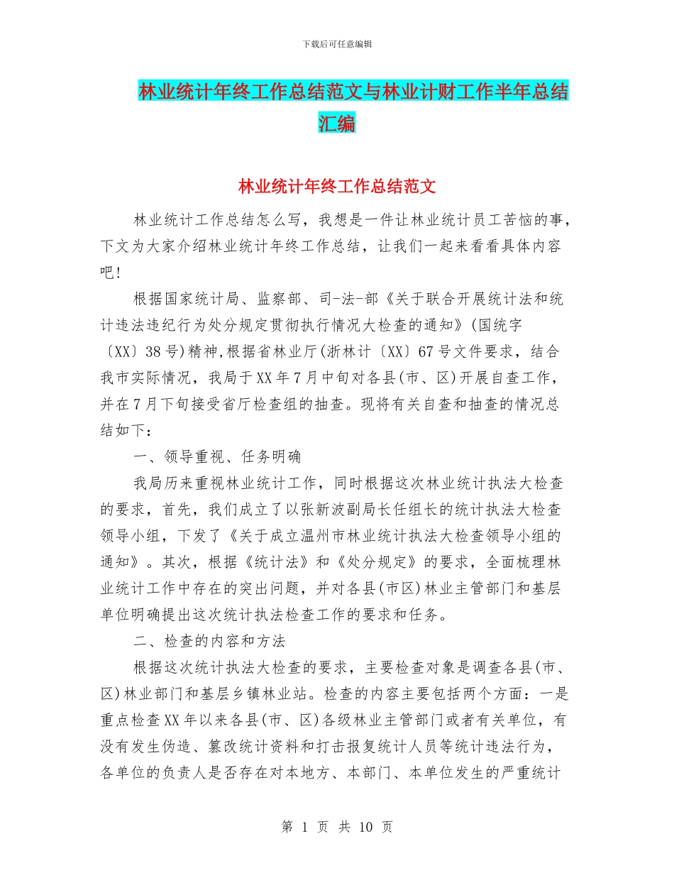 林业统计年终工作总结范文与林业计财工作半年总结汇编_第1页