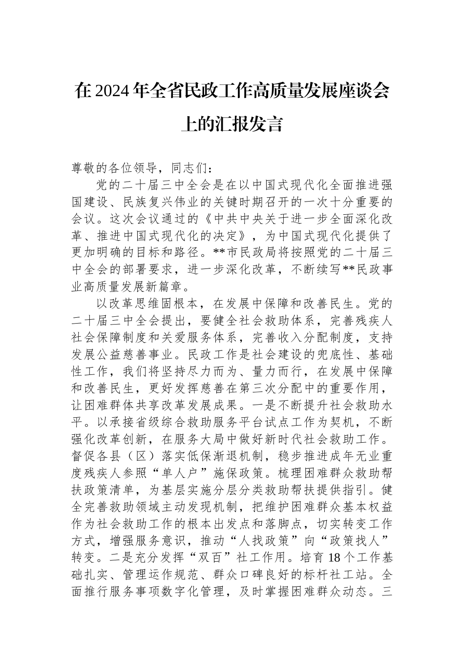 在2024年全省民政工作高质量发展座谈会上的汇报发言_第1页