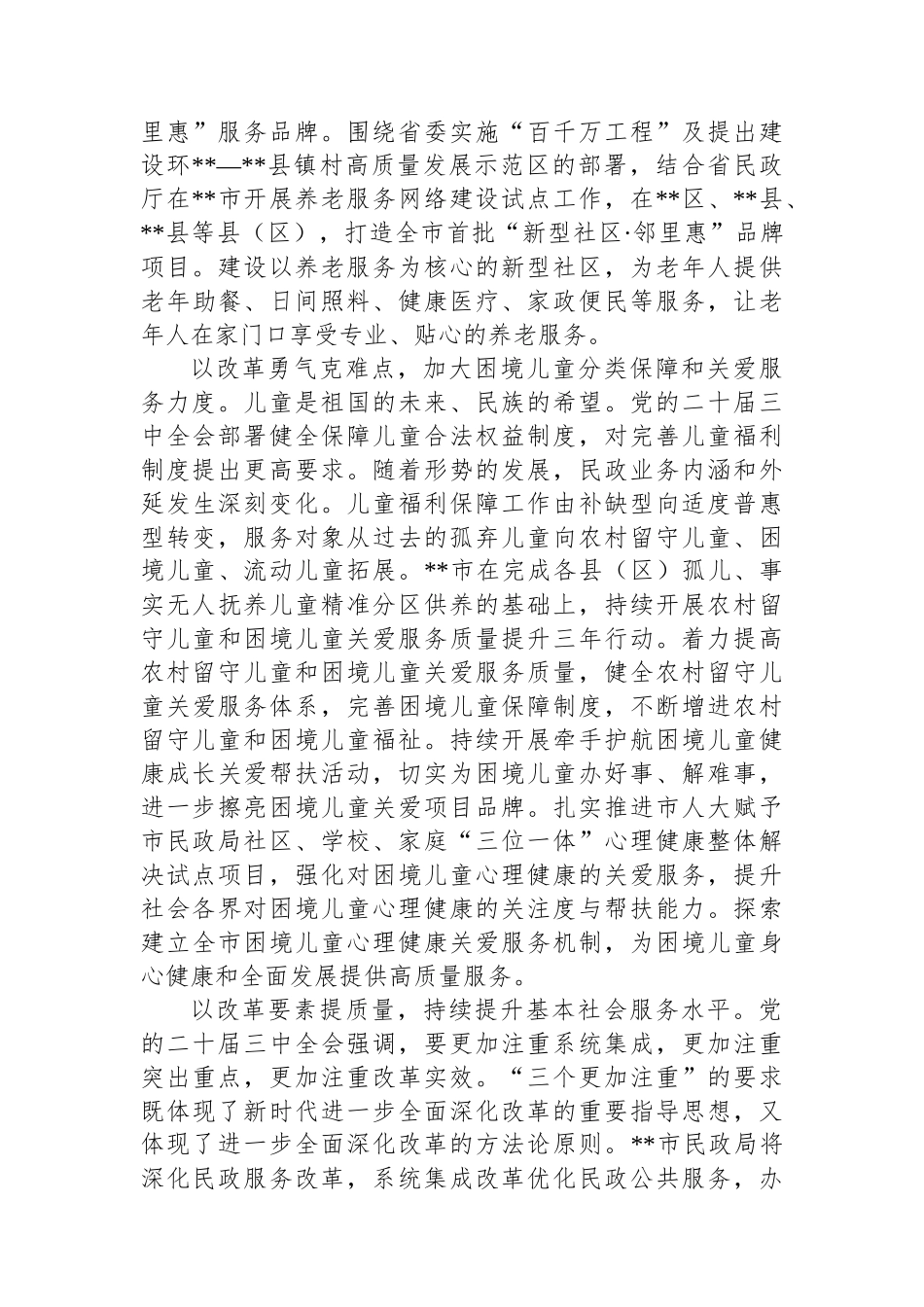 在2024年全省民政工作高质量发展座谈会上的汇报发言_第3页