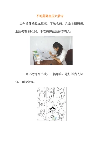 不吃药降血压六妙方