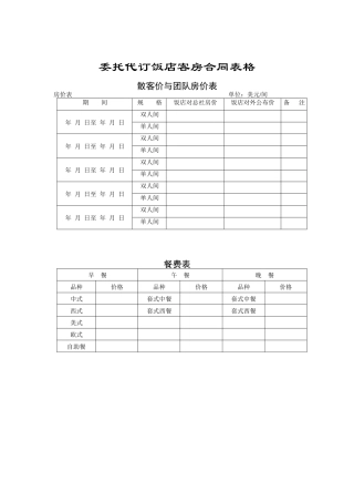 酒店前厅和客房大部分表格（DOC 59页）