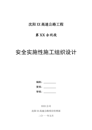 沈阳XX公路安全实施性施工组织设计