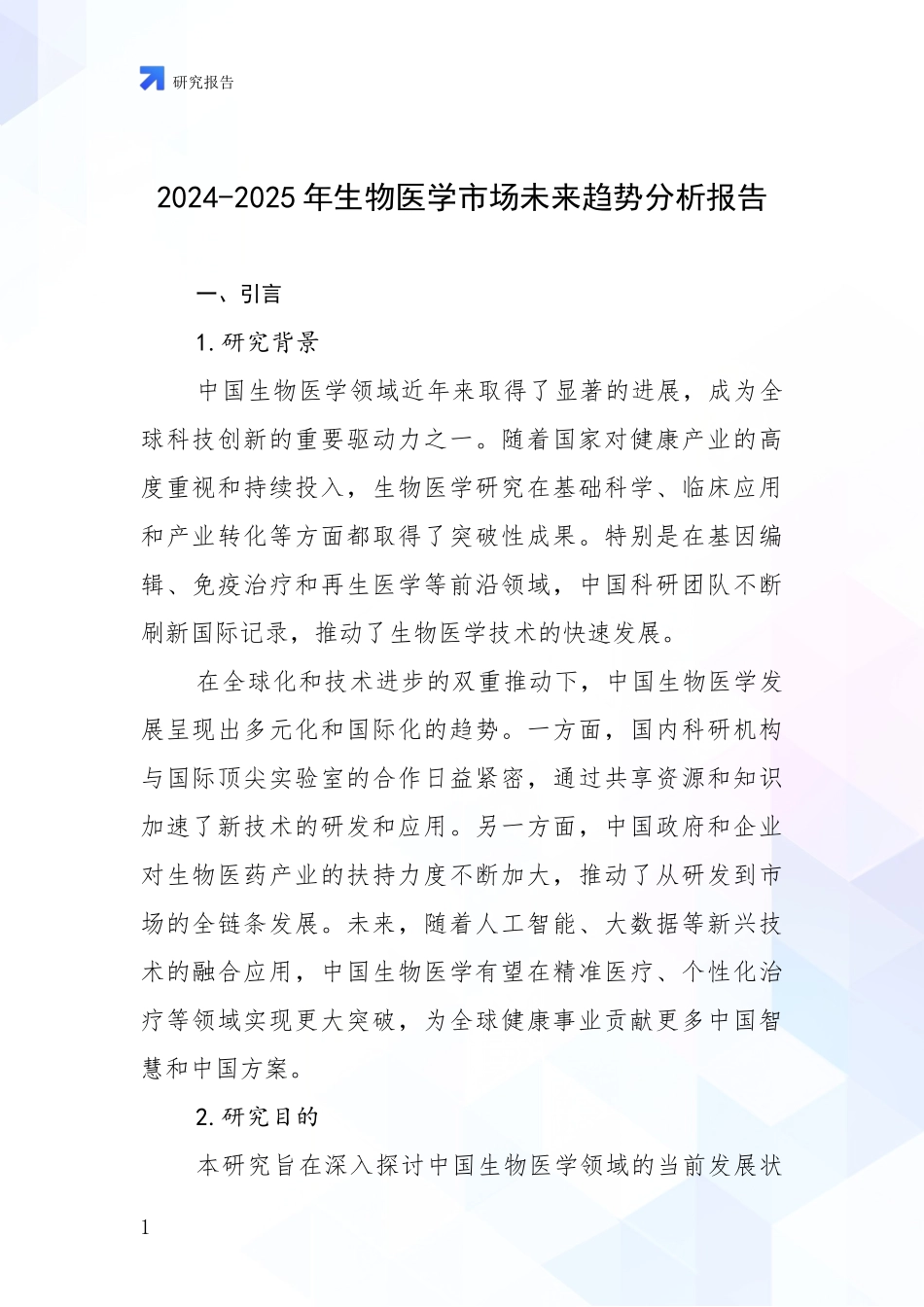 2024-2025年生物医学市场未来趋势分析报告_第1页
