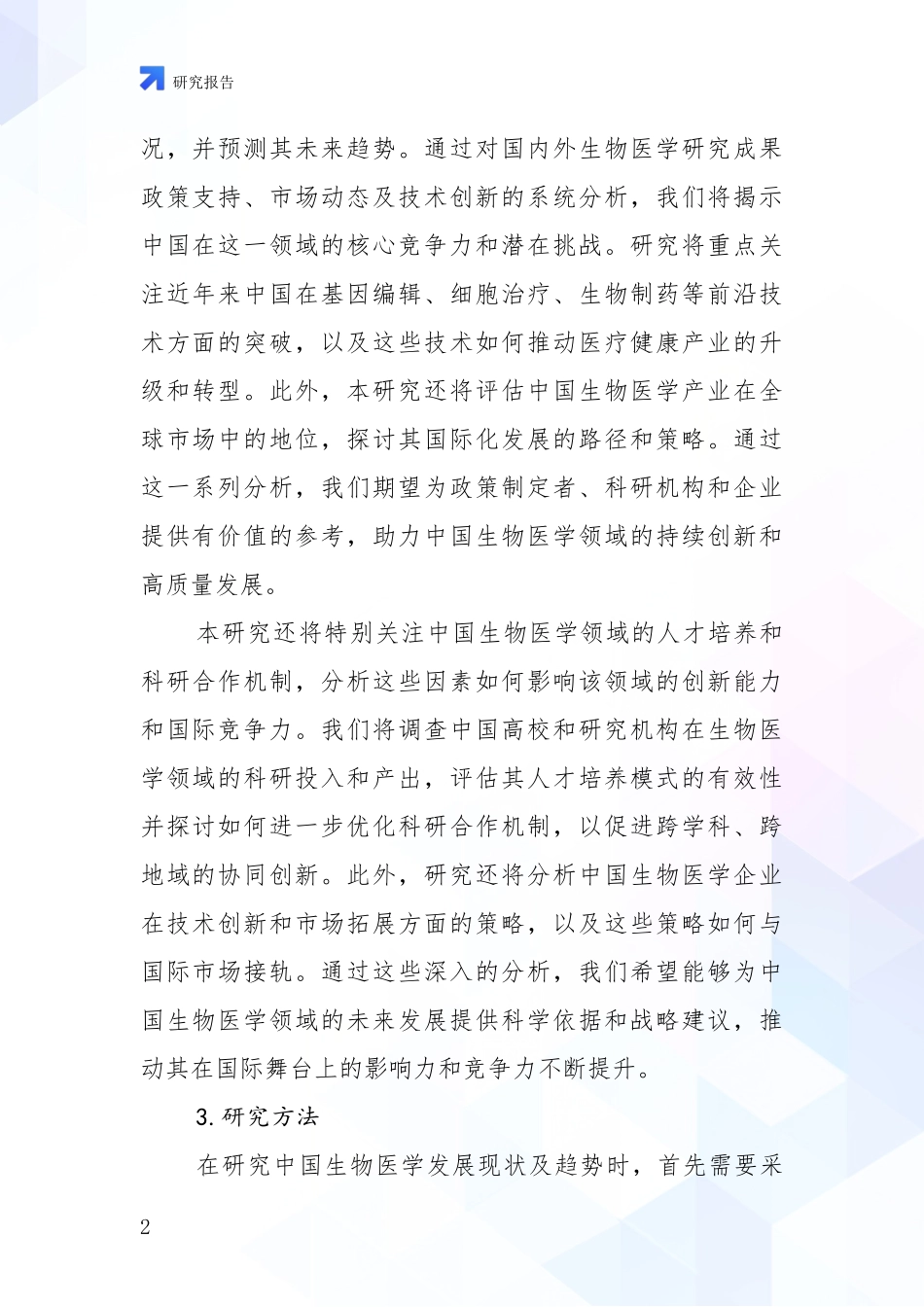 2024-2025年生物医学市场未来趋势分析报告_第2页