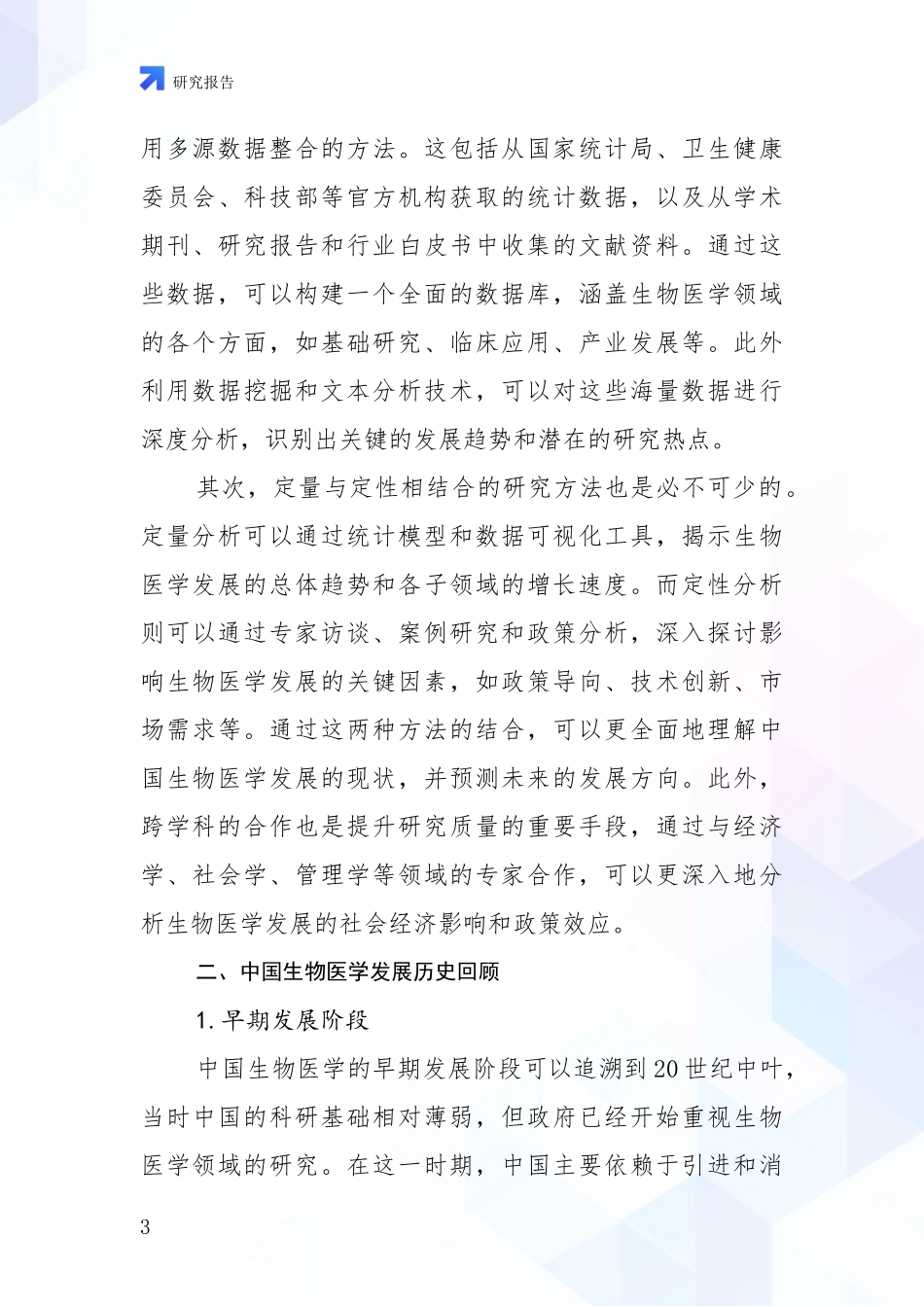 2024-2025年生物医学市场未来趋势分析报告_第3页