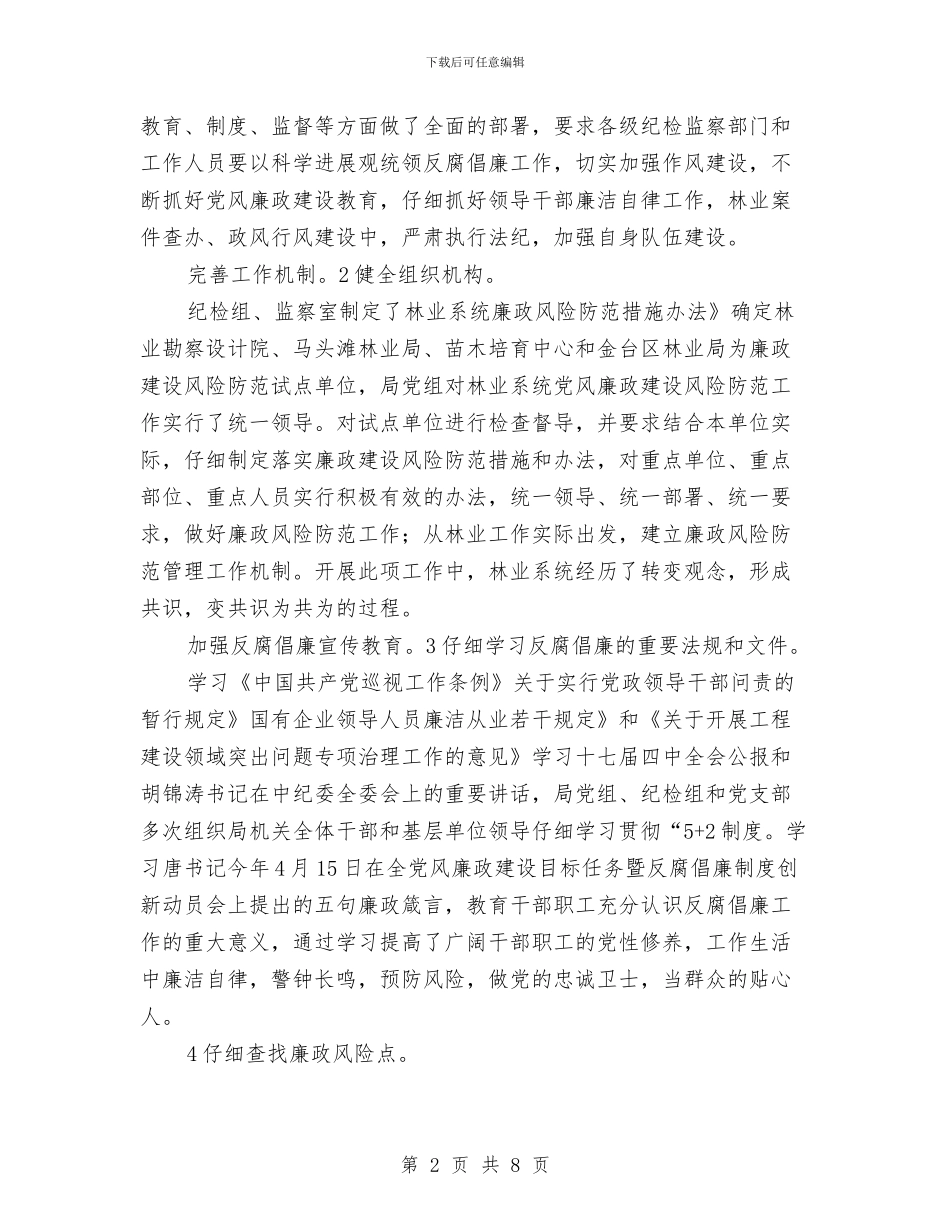 林业系统廉政整改措施与林地清理检查工作方案汇编_第2页