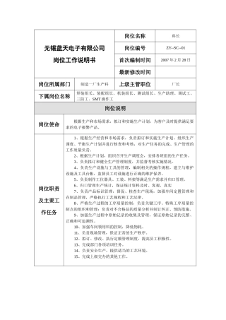 无锡蓝天电子有限公司制造一厂生产岗位说明书