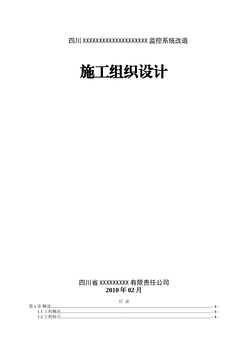 监控系统改造施工组织设计(DOC20页)_第1页