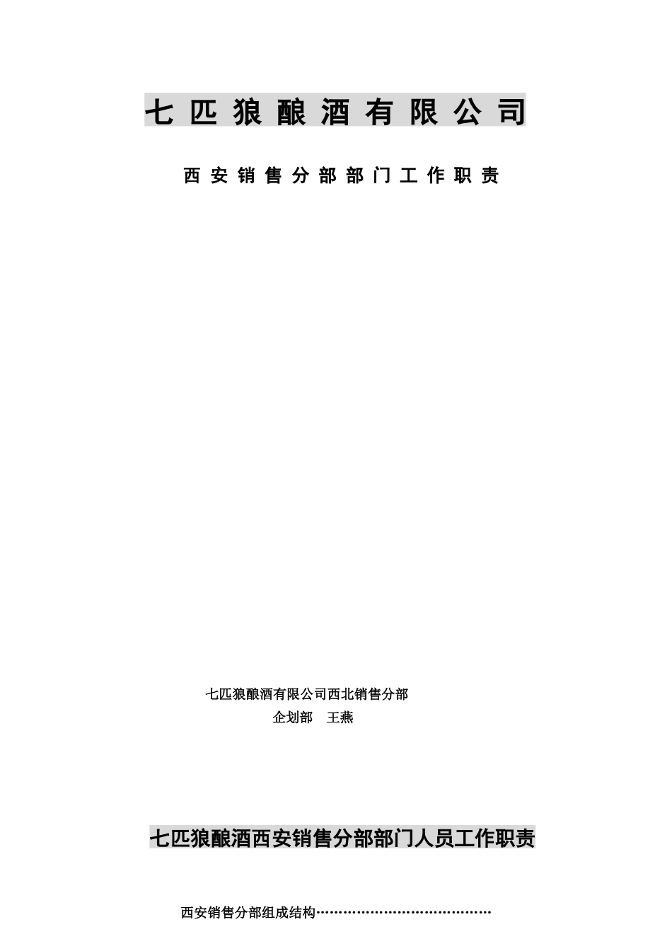 某酒业公司部门工作职责_第1页