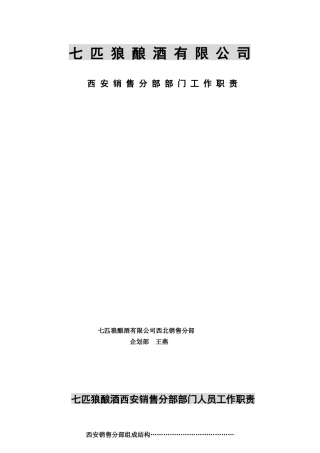 某酒业公司部门工作职责