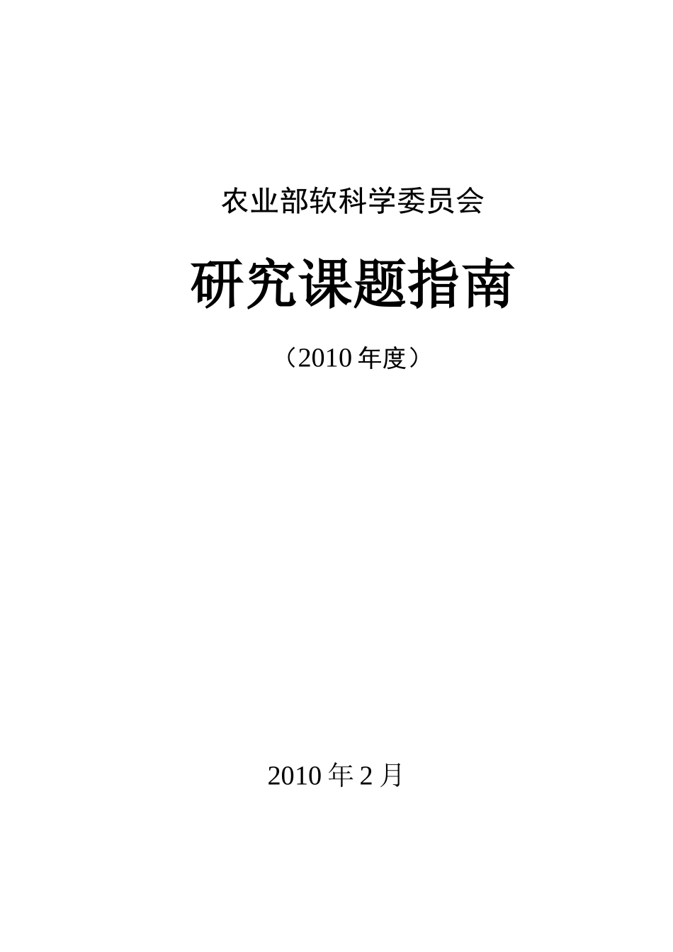 XXXX年度农业部软科学研究课题指南doc-中华人民共和_第1页