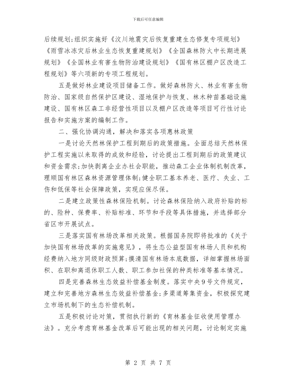 林业财务工作计划范文与林业部门个人年度工作总结优秀范文汇编_第2页