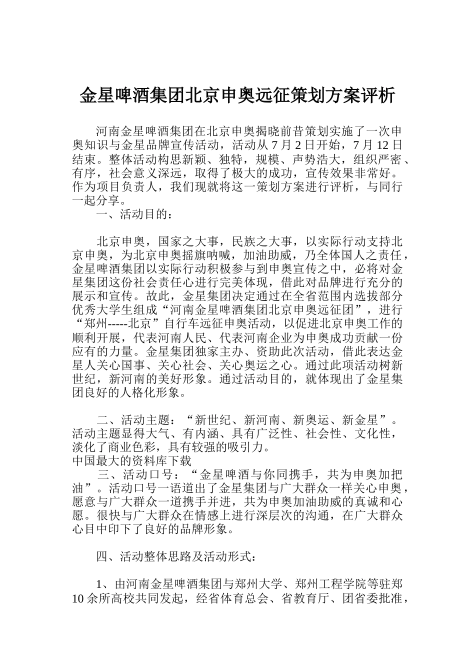 金星啤酒集团北京申奥远征策划方案评析_第1页