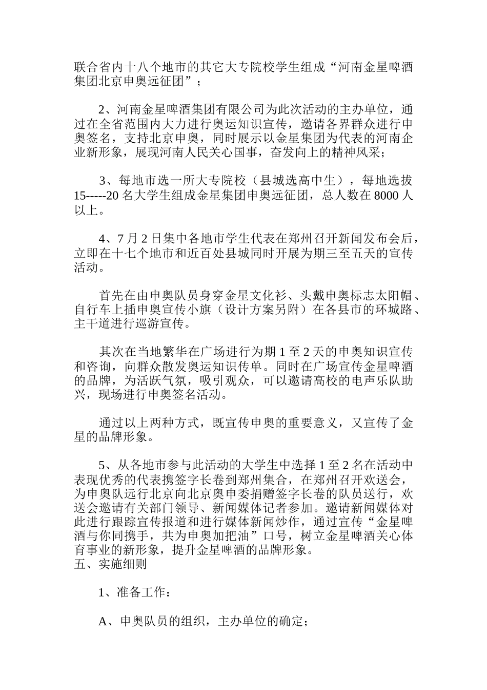 金星啤酒集团北京申奥远征策划方案评析_第2页