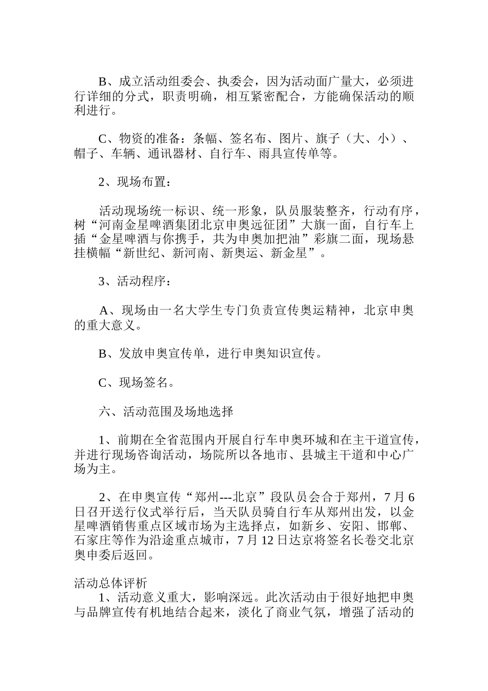 金星啤酒集团北京申奥远征策划方案评析_第3页