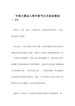某保险公司中秋节公关活动策划案分析