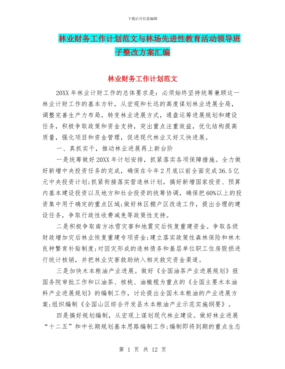 林业财务工作计划范文与林场先进性教育活动领导班子整改方案汇编_第1页