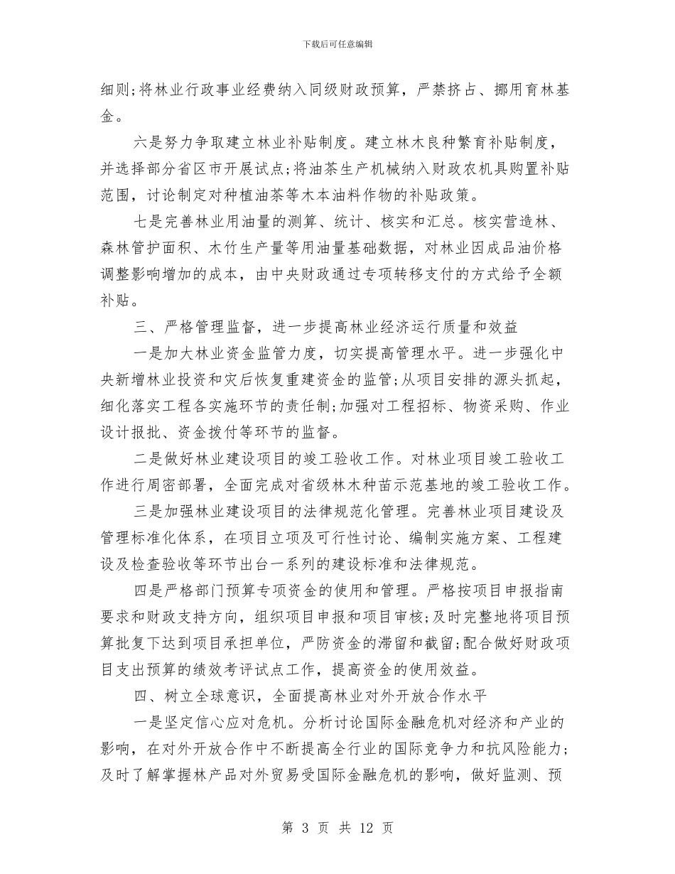 林业财务工作计划范文与林场先进性教育活动领导班子整改方案汇编_第3页