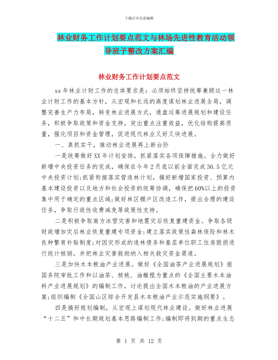 林业财务工作计划要点范文与林场先进性教育活动领导班子整改方案汇编_第1页
