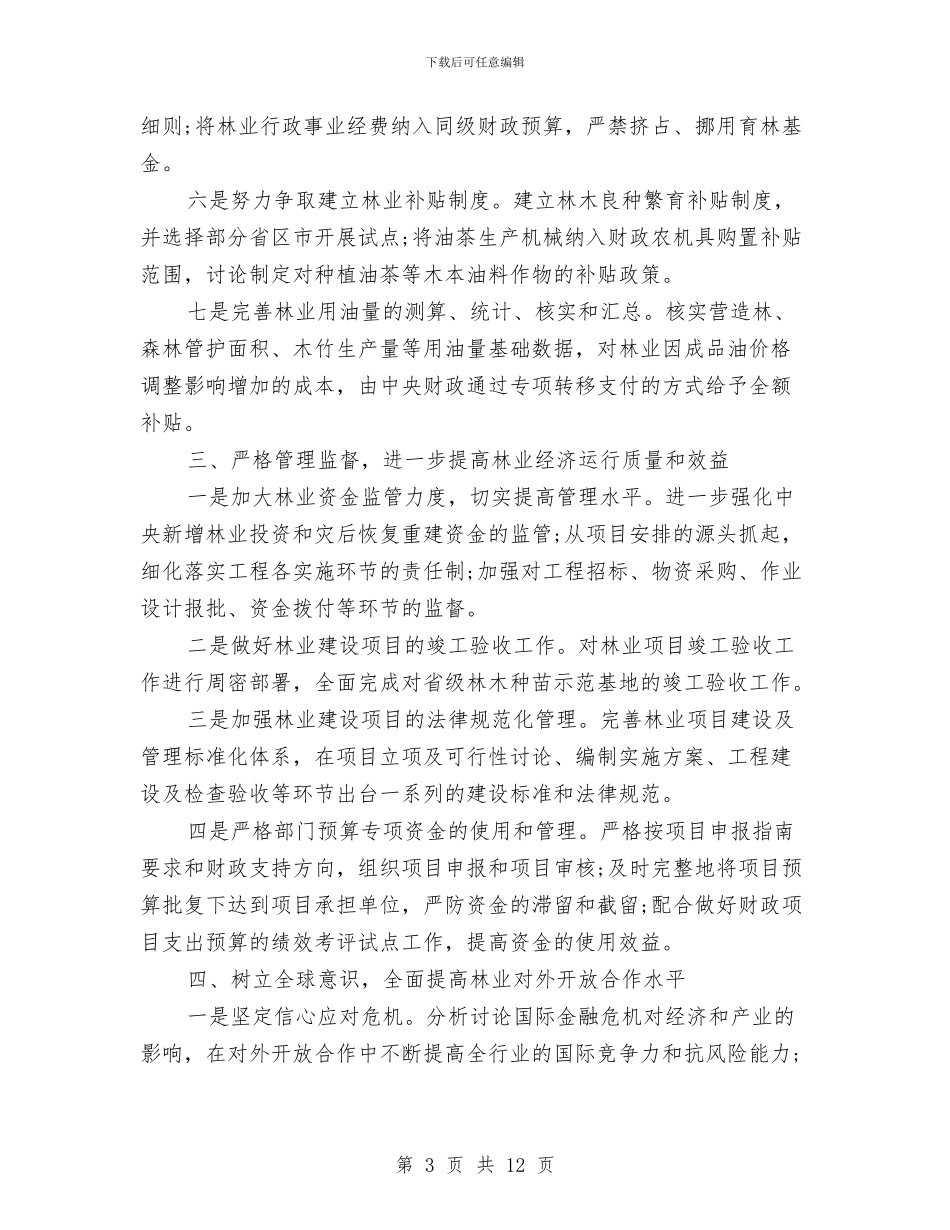 林业财务工作计划要点范文与林场先进性教育活动领导班子整改方案汇编_第3页