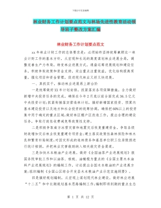 林业财务工作计划要点范文与林场先进性教育活动领导班子整改方案汇编