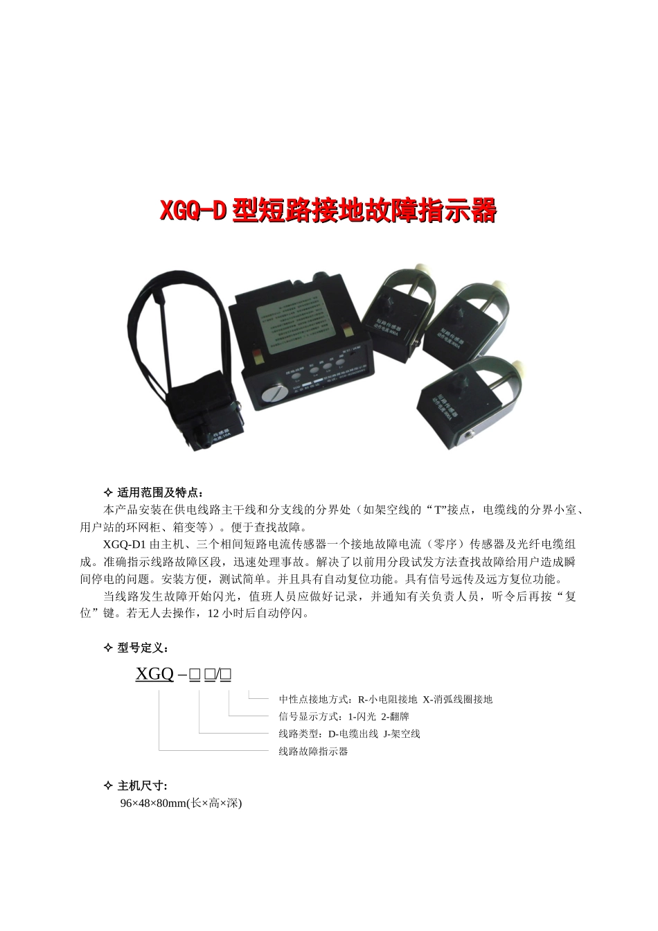 XGQ-D型短路接地故障指示器_第1页