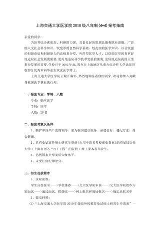 上海交通大学医学院XXXX级八年制(44)报考指南