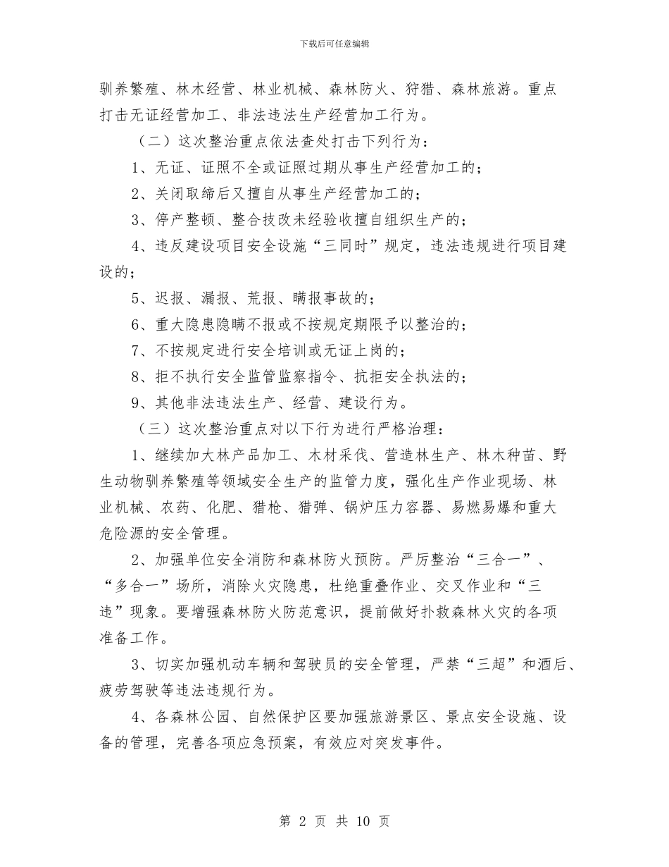 林业系统安全生产整治方案与林业系统廉政整改措施汇编_第2页