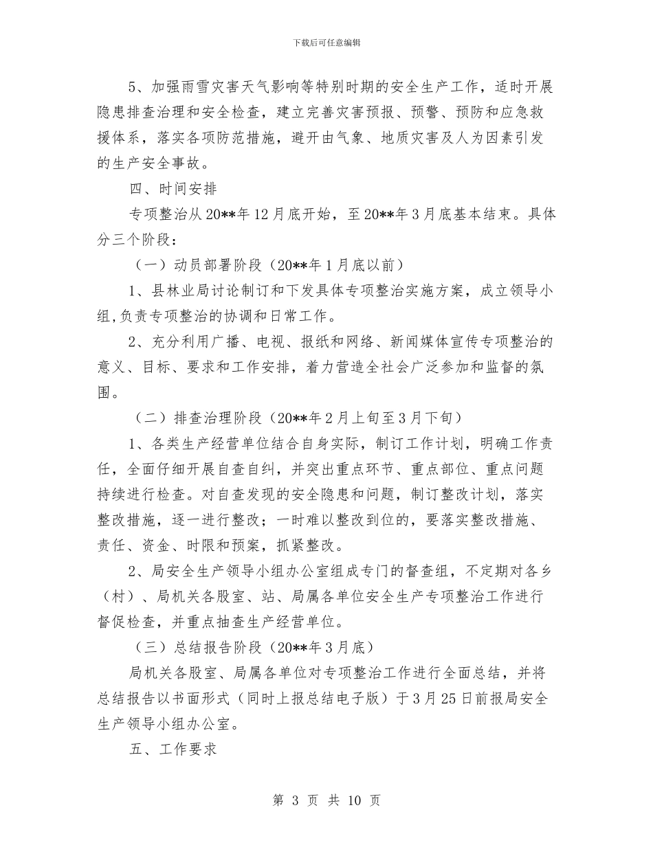 林业系统安全生产整治方案与林业系统廉政整改措施汇编_第3页