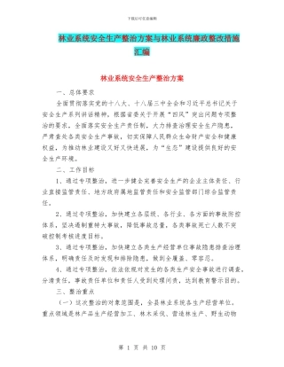 林业系统安全生产整治方案与林业系统廉政整改措施汇编