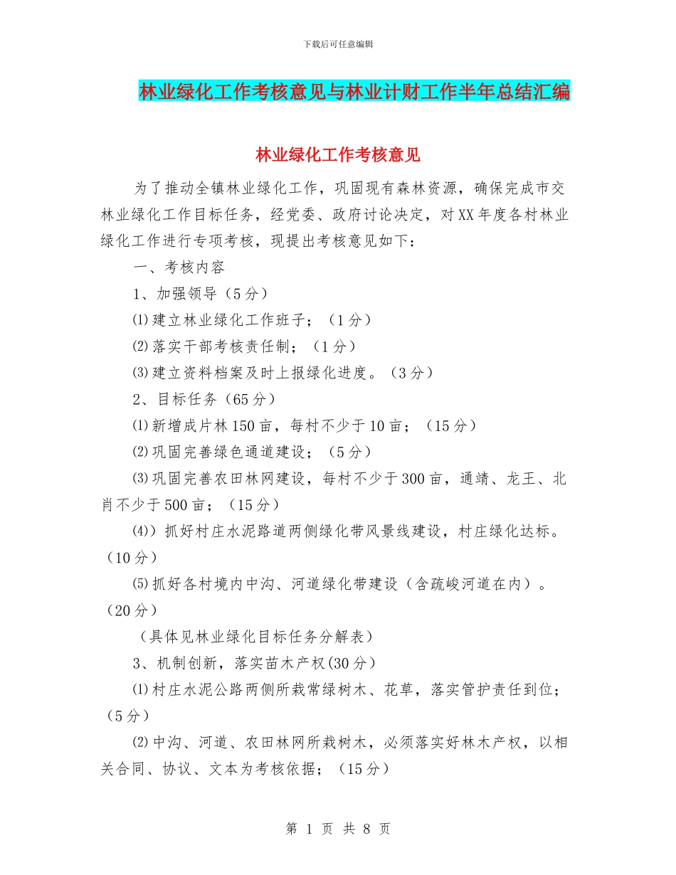 林业绿化工作考核意见与林业计财工作半年总结汇编_第1页